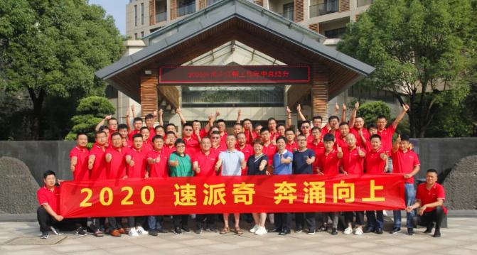 速派奇2020年中營(yíng)銷工作總結(jié)會(huì)暨營(yíng)銷精英特訓(xùn)營(yíng)圓滿收官